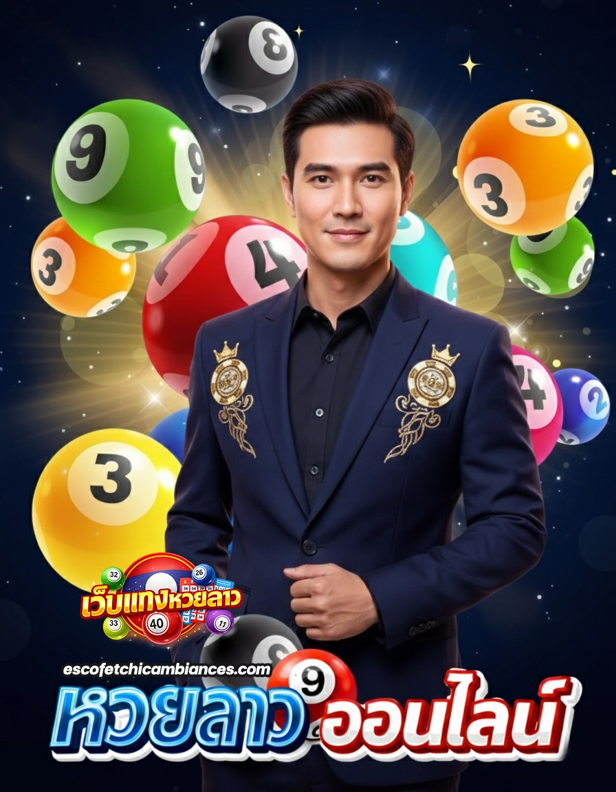 หวยลาวถูกกฎหมาย